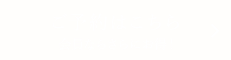 ご予約はこちら会員ならさらにお得！